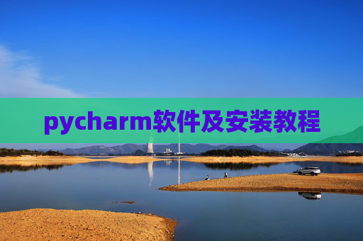 pycharm软件及安装教程 pycharm软件及安装教程