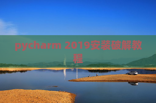 pycharm 2019安装破解教程 pycharm 2019安装破解教程